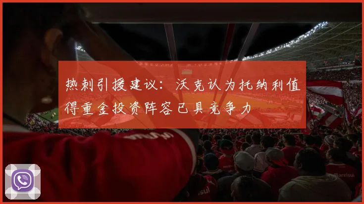热刺引援建议：沃克认为托纳利值得重金投资阵容已具竞争力