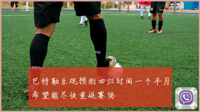 巴特勒乐观预测回归时间一个半月希望能尽快重返赛场
