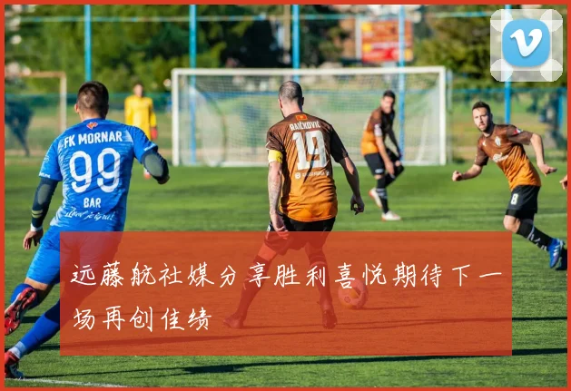 远藤航社媒分享胜利喜悦期待下一场再创佳绩