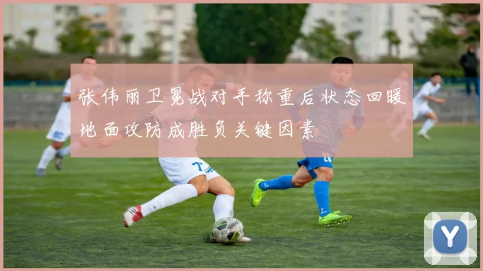 张伟丽卫冕战对手称重后状态回暖地面攻防成胜负关键因素