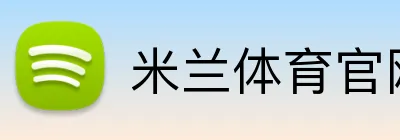 米兰体育官网登录入口 Logo